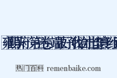 雍熙乐府·第三卷·端正好（我恰才出尘寰）组词是什么意思的图片